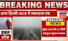 Weather News : Delhi-NCR में जबरदस्त ठंड, इस Season की सबसे ठंडी सुबह का रिकॉर्ड | Winter | Fog News