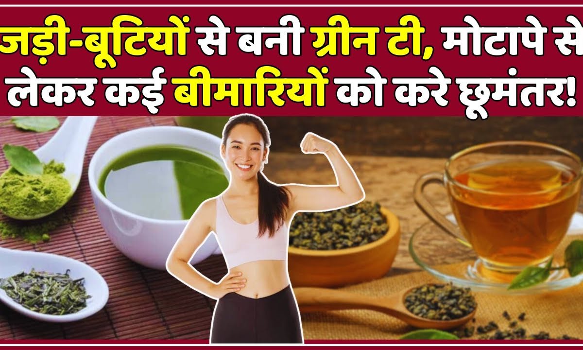 Home Remedies जड़ीबूटियों से बनी Green tea, Weight Loss से लेकर कई
