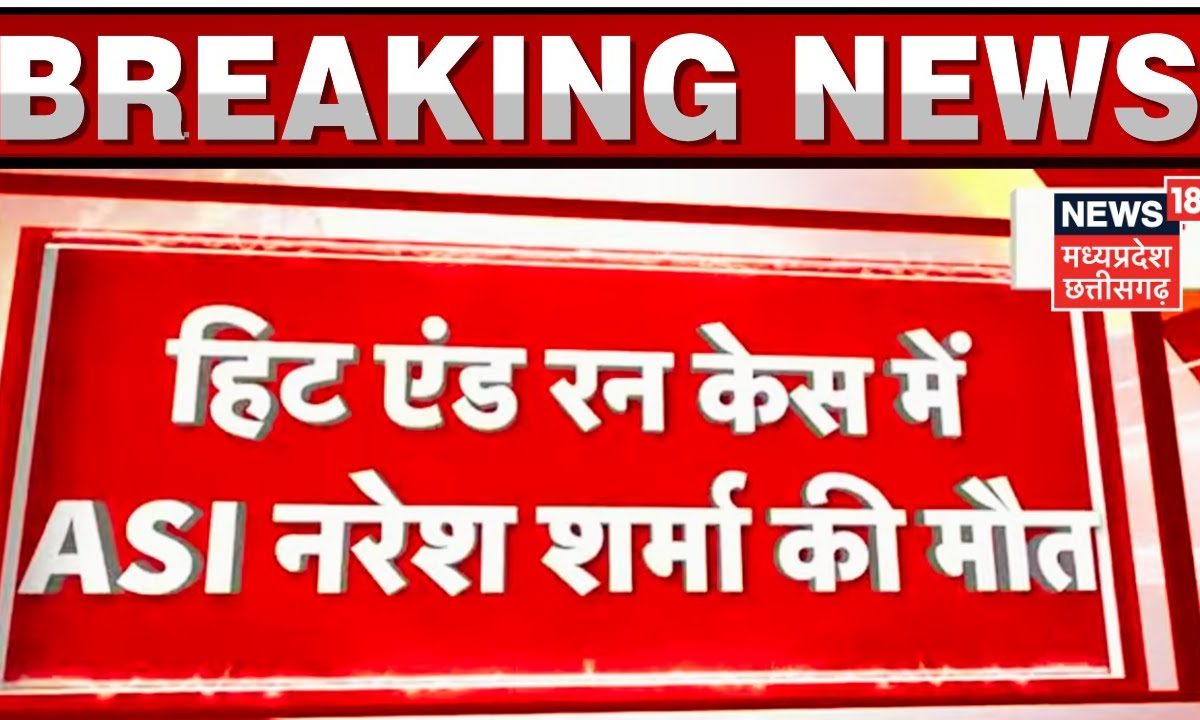 Chhindwara News ASI Naresh Sharma ने इलाज के दौरान मौत Hit And Run