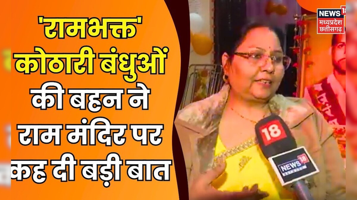 Ram Mandir Ayodhya 'रामभक्त' कोठारी बंधुओं की बहन Poornima Kothari ने