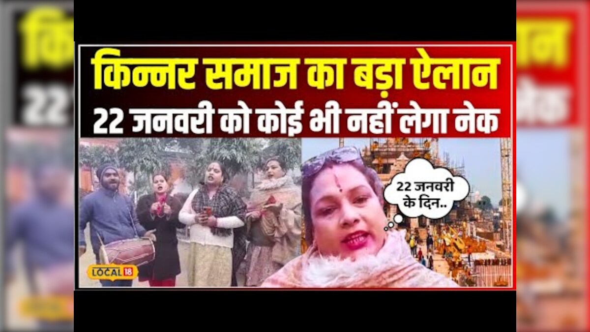 Ram Mandir किन्नर समाज का ऐलान 22 जनवरी के दिन कोई भी बधाई नहीं लेगा ना कोई होगी डिमांड