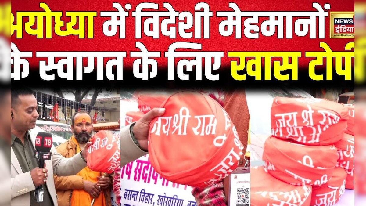 Ram Mandir News अयोध्या में विदेशी मेहमानों के स्वागत की तैयारी Hindi News Latest N18v 0728