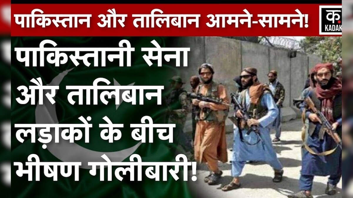Pakistan Taliban Attack | सीमा विवाद को लेकर पाक सेना और अफगान सेना में ...