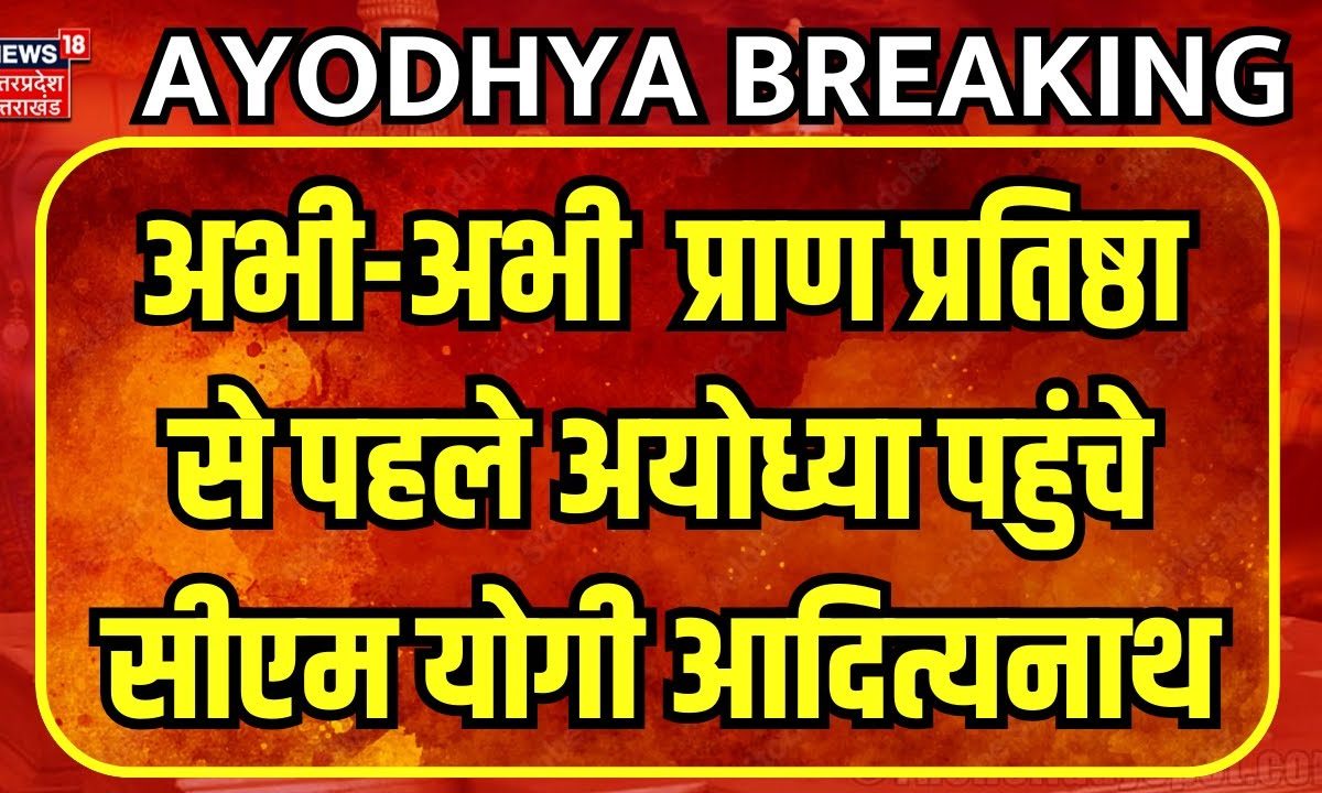 Ayodhya Ram Mandir Breaking: राम नगरी पहुंचे CM Yogi Adityanath। Pran ...