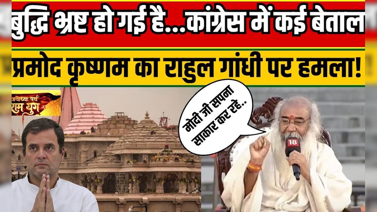 Ayodhya Ram Mandir Pran Pratishtha में नहीं आने पर Acharya Pramod Krishnam के निशाने पर Rahul 6724