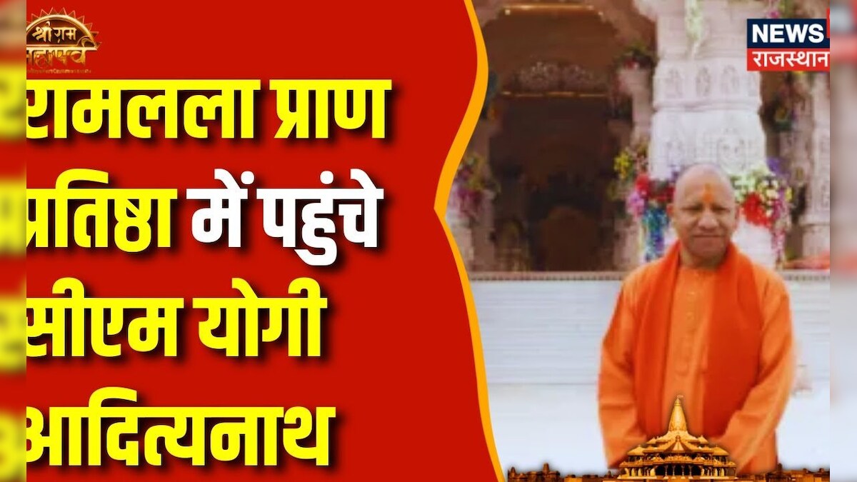 Ayodhya Ram Mandir: Pran Pratishtha में पहुंचे CM Yogi Adityanath ...