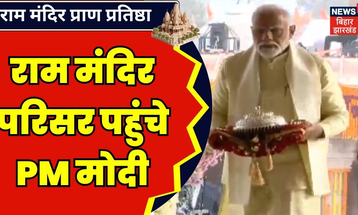 Ayodhya Ram Mandir राम मंदिर परिसर पहुंचे Pm Modi Breaking News Ram Mandir News Ayodhya 5254