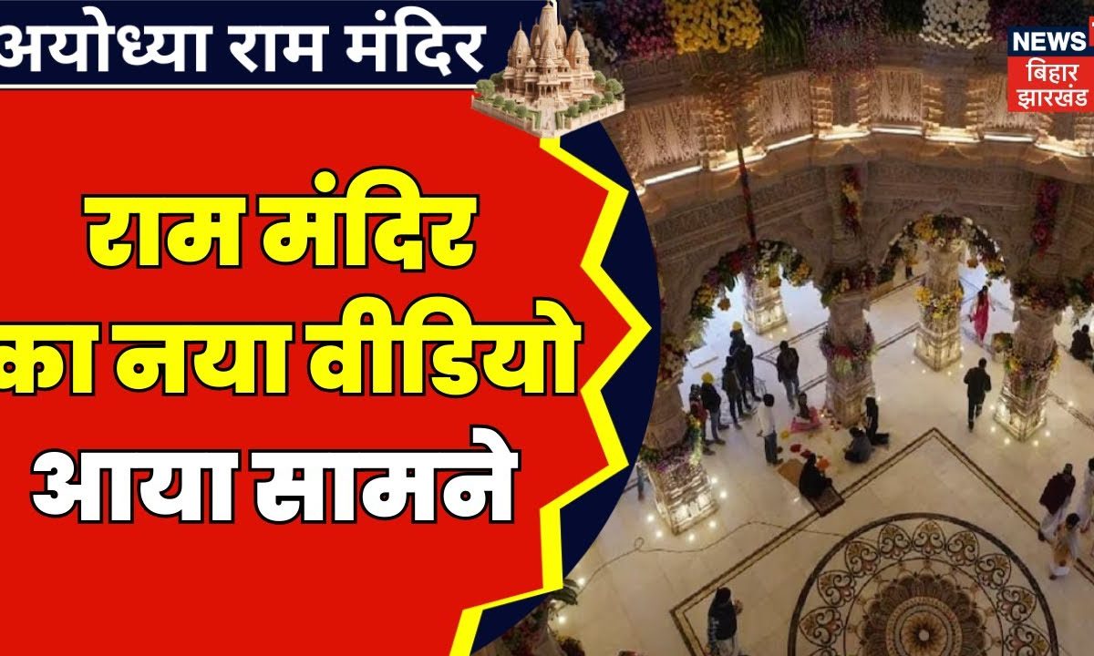 Ram Mandir Viral Video राम मंदिर का नया वीडियो आया सामने Ayodhya Ram Mandir News Latest 4044