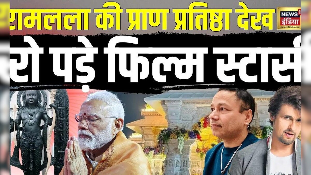 Ram Mandir News प्राण प्रतिष्ठा के बाद रो पड़े स्टार्स Hindi News Latest Viral N18v 5952