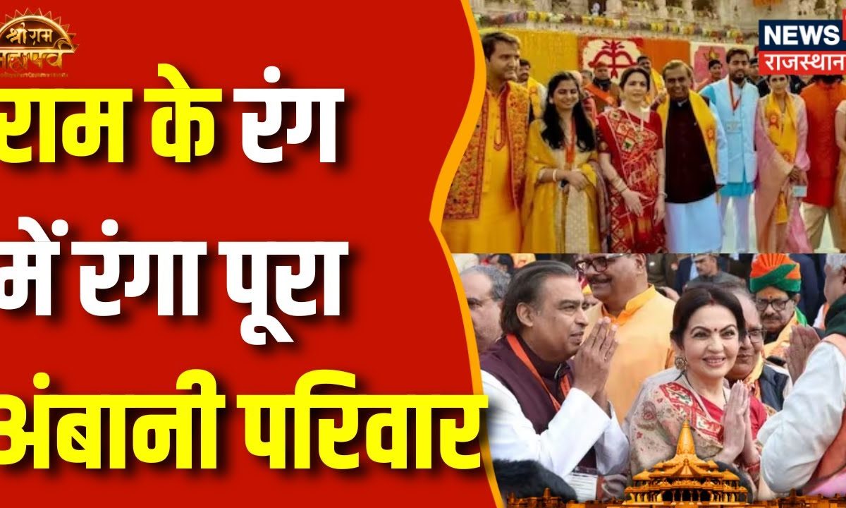 Ayodhya Ram Mandir: Pran Pratishtha में Ambani Family दिखी भाव विभोर ...