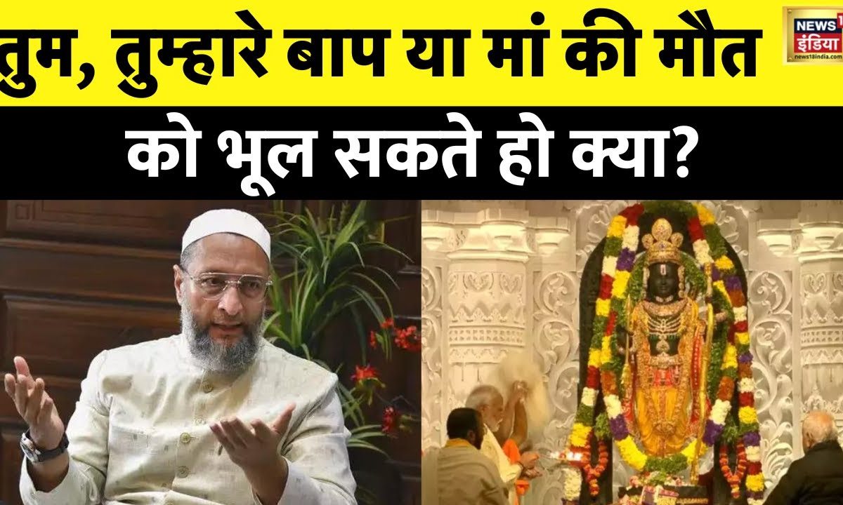 Ram Mandir प्राण प्रत‍िष्‍ठा के बाद क्‍या बोले Asaduddin Owaisi से लेकर Pinarayi Vijayan तक