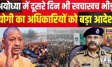 Ayodhya Ram Mandir News : दूसरे दिन भी खचाखच भीड़, सारे रिकॉर्ड टूटे | Hindi News | Latest | N18V