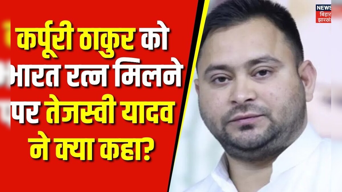 Karpuri Thakur News कर्पूरी ठाकुर को भारत रत्न मिलने पर Tejashwi Yadav ने कह दी बड़ी बात Pm 2772