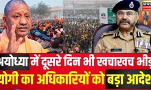 Ayodhya Ram Mandir News: दूसरे दिन भीड़ तोड़ रही सारे रिकॉर्ड टूटे | Prashant Kumar | Latest | N18V