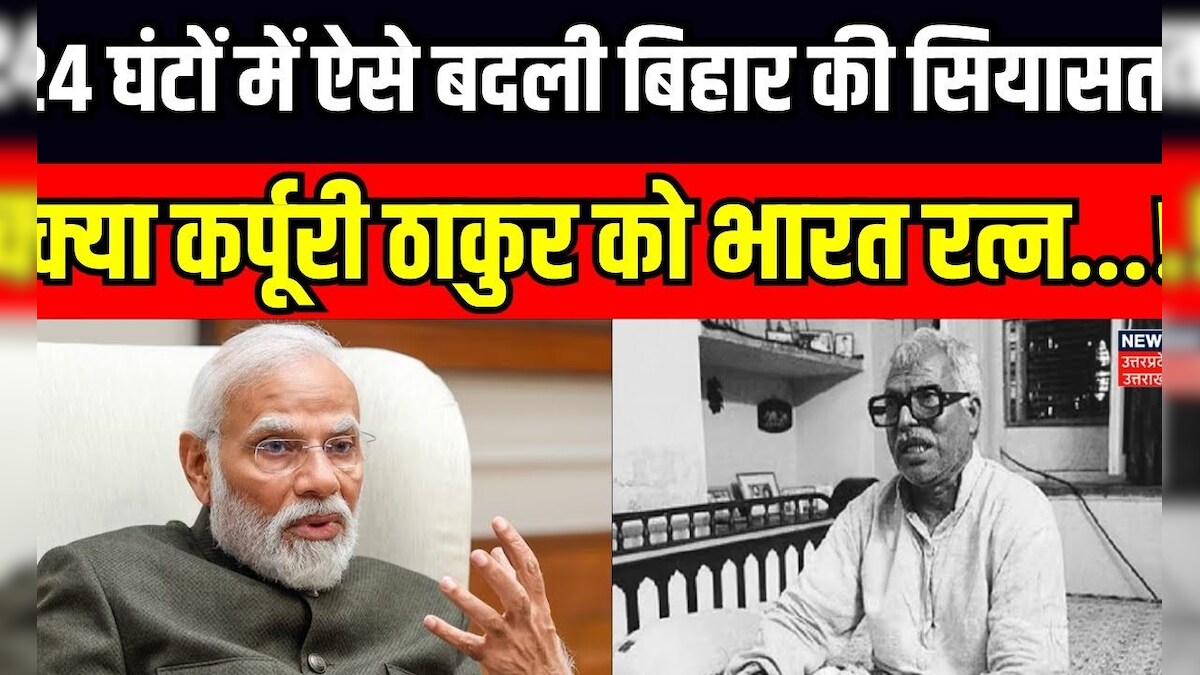 Bharat Ratna To Karpoori Thakur 24 घंटों में ऐसे बदली बिहार की सियासत Rjd Pm Modi 7317