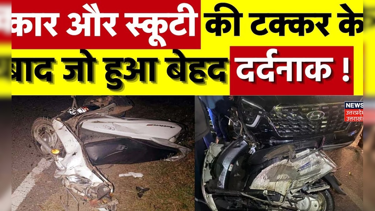 Roorkee Road Accident: कार और स्कूटी की टक्कर के बाद जो हुआ बेहद दर्दनाक ! | Breaking | Uttarakhand – News18 हिंदी