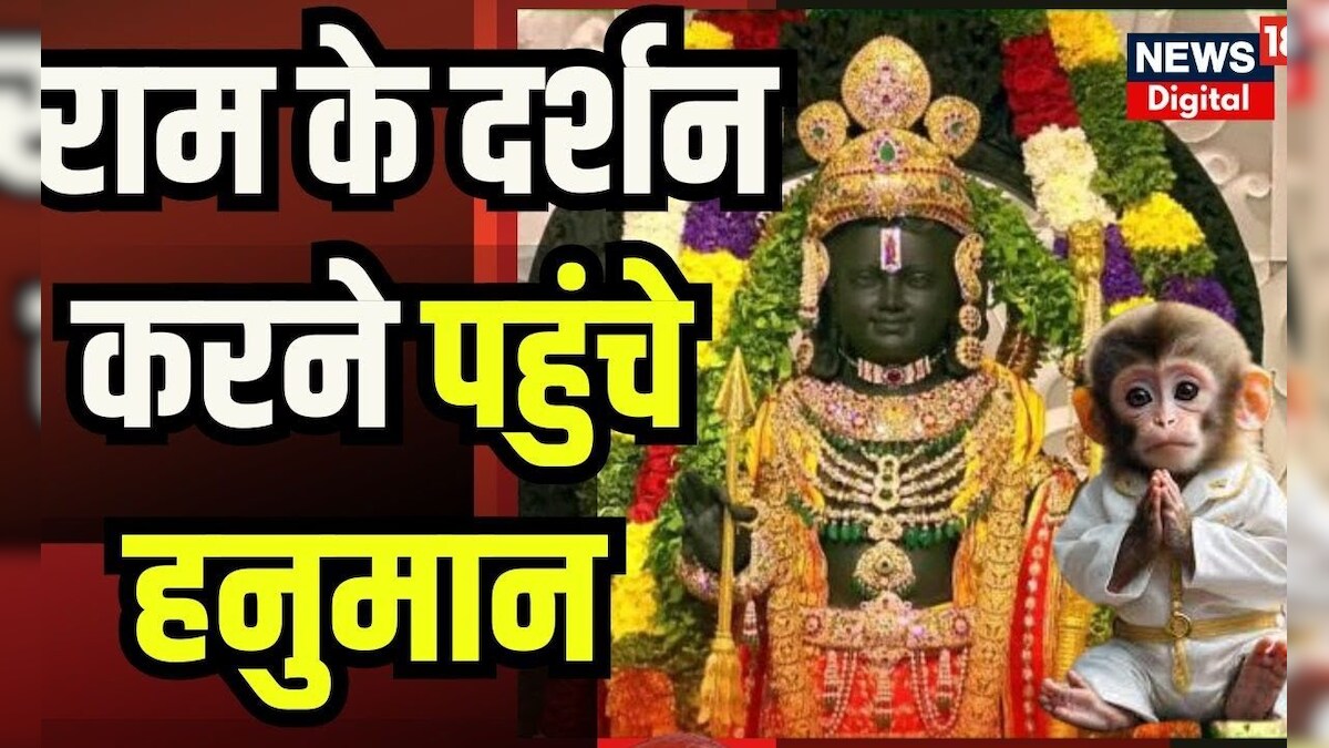 Ayodhya Ram Mandir राम के दर्शन करने पहुंचे हनुमान Breaking News Ram Mandir News 8419