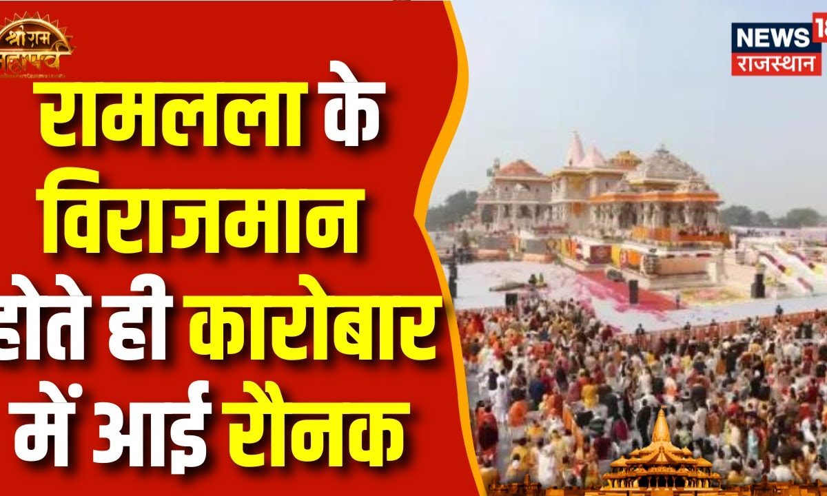 Ayodhya Ram Mandir Crowd Ram Lala के विराजमान होते ही कारोबार में आई रौनक Breaking News Top 2229