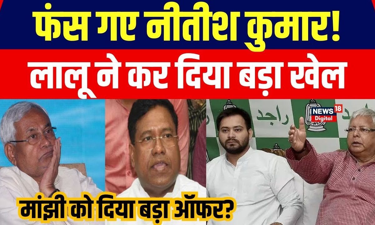 Bihar Political Crisis: Lalu Yadav ने HAM को दिया बड़ा ऑफर। Santosh ...