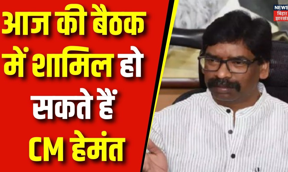 Hemant Soren News : आज की बैठक में शामिल हो सकते हैं CM हेमंत | JMM ...