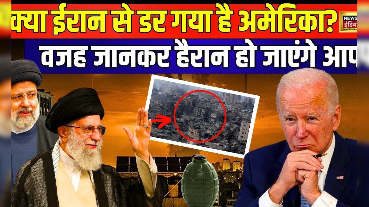 America Iran War : क्या ईरान से डर गया है अमेरिका? वजह जानकर हैरान हो