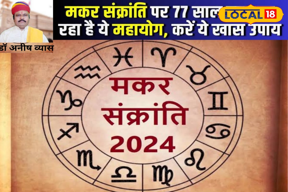 77 साल बाद मकर संक्रांति पर बना दुर्लभ योग,जानें राशियों पर क्या पड़ेगा प्रभाव