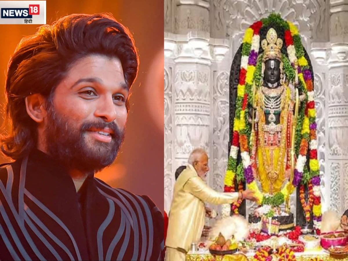 श्रीराम जी के बुलावे पर भी अयोध्या नहीं गए Allu Arjun, प्राण प्रतिष्ठा ...