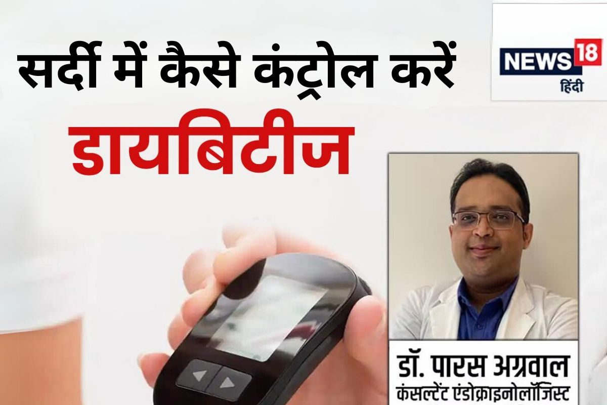 सर्दी में डॉक्टर के बताए अपनाएं ये 5 टिप्स, नहीं बढ़ेगी शुगर, अपनाना भी आसान