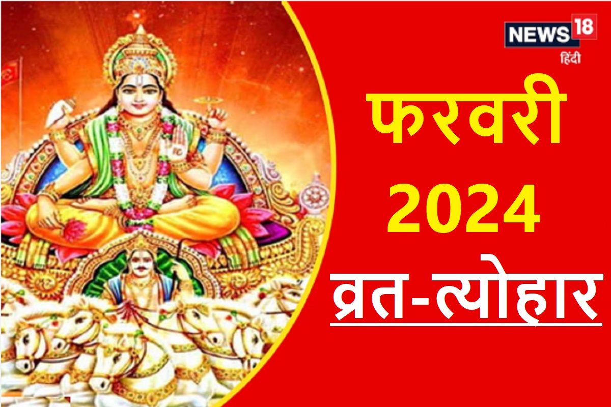 कब है रथ सप्तमी, जया एकादशी, माघ पूर्णिमा, फाल्गुन? देखें फरवरी व्रत-त्योहार