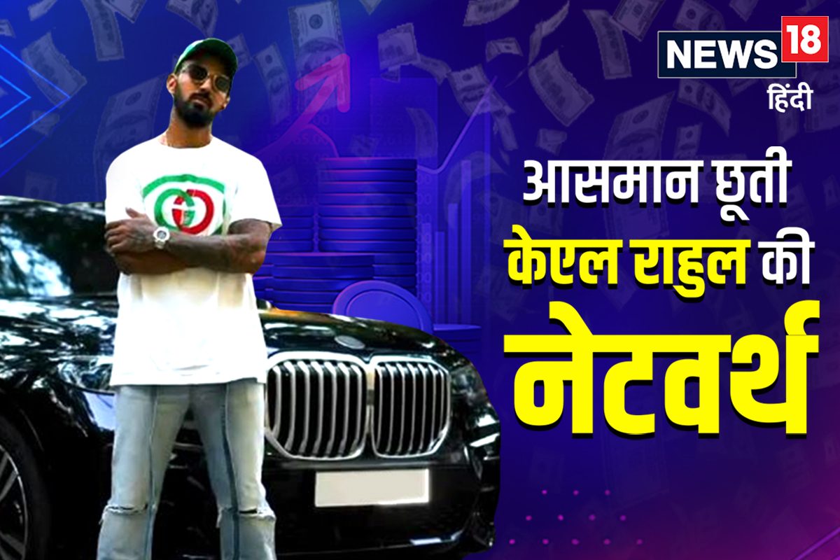 KL Rahul की नेटवर्थ 100 करोड़ के करीब, सैलरी से विज्ञापन तक, ऐसी होती है कमाई