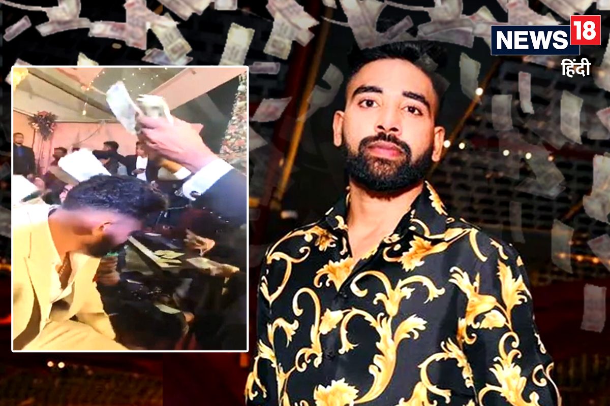 VIDEO: महफिल में पाए गए मोहम्मद सिराज, देखते ही फैंस ने कर दी नोटों की बरसात