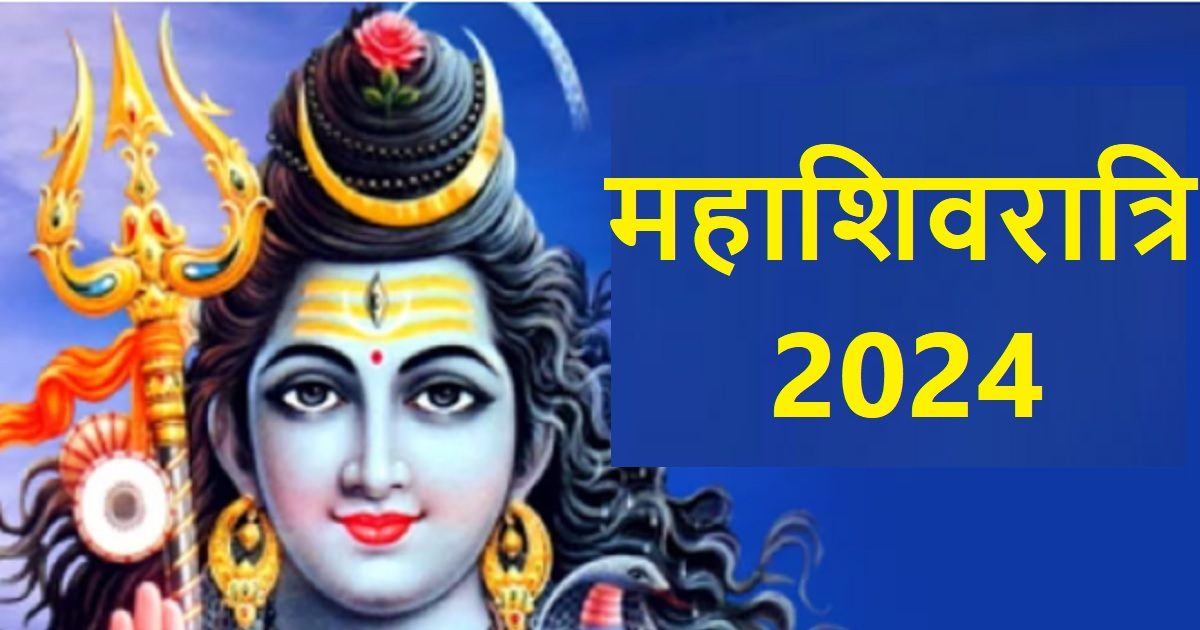 Mahashivratri 2024: किस दिन है महाशिवरात्रि? बनेंगे सर्वार्थ सिद्धि ...