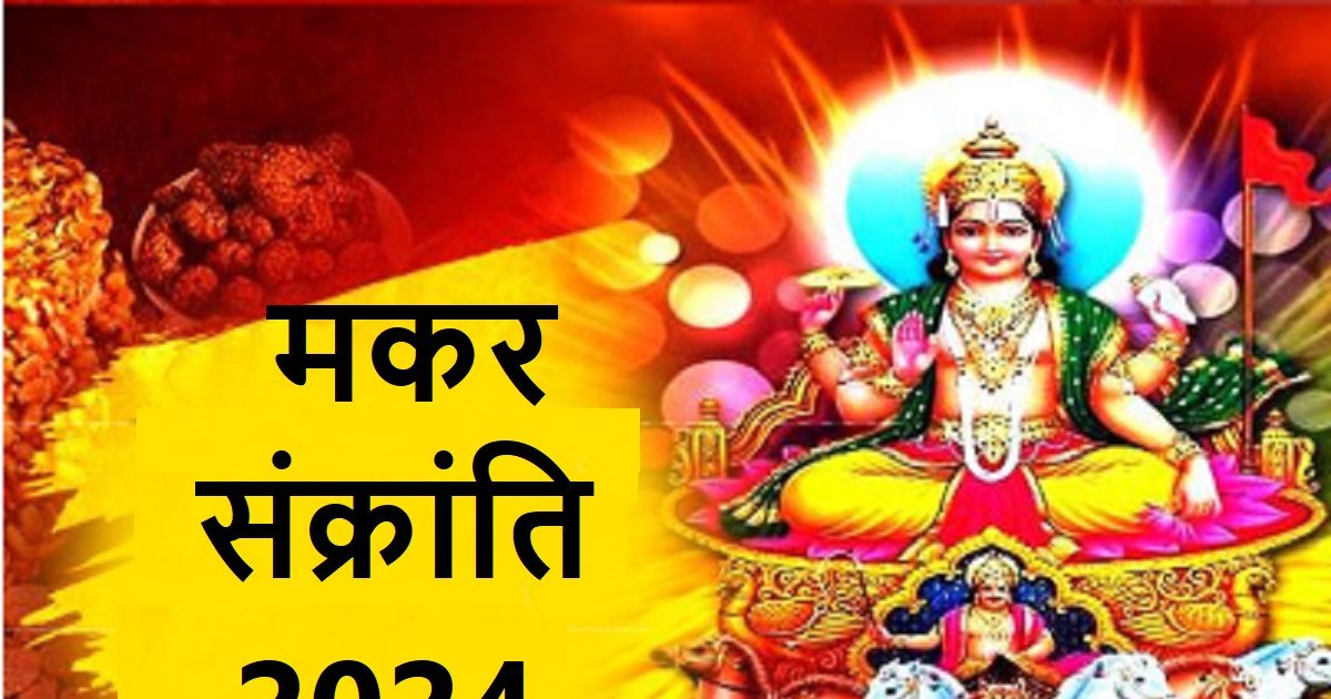 Makar Sankranti 2024 मकर संक्रांति आज या कल? जानें स्नानदान मुहूर्त