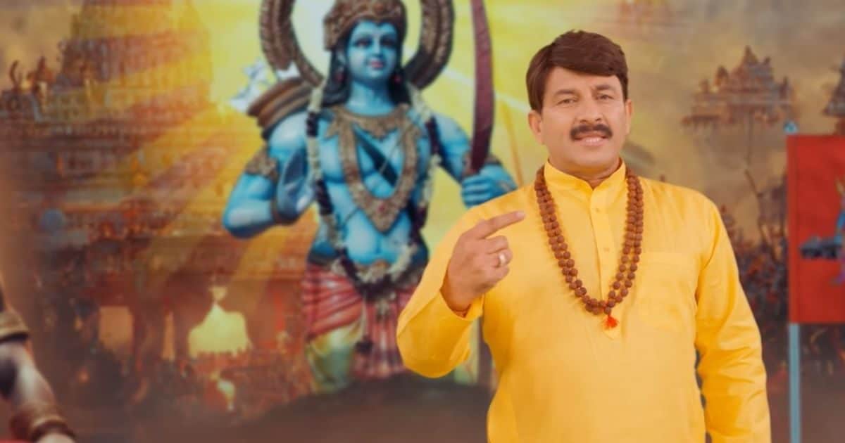 श्रीराम लला की प्राण प्रतिष्ठा से पहले आ गया मनोज तिवारी का नया गाना ...