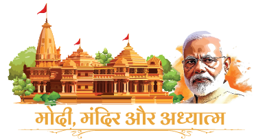 मोदी, मंदिर और अध्यात्म