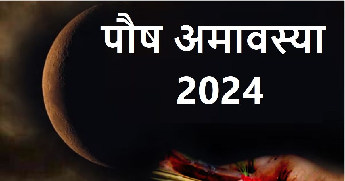 Paush Amavasya 2024 आज है पौष अमावस्या, किस समय करें पितरों के लिए
