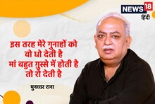 हम नहीं थे तो क्या कमी थी यहां, हम न होंगे तो क्या कमी होगी- मुनव्वर राना