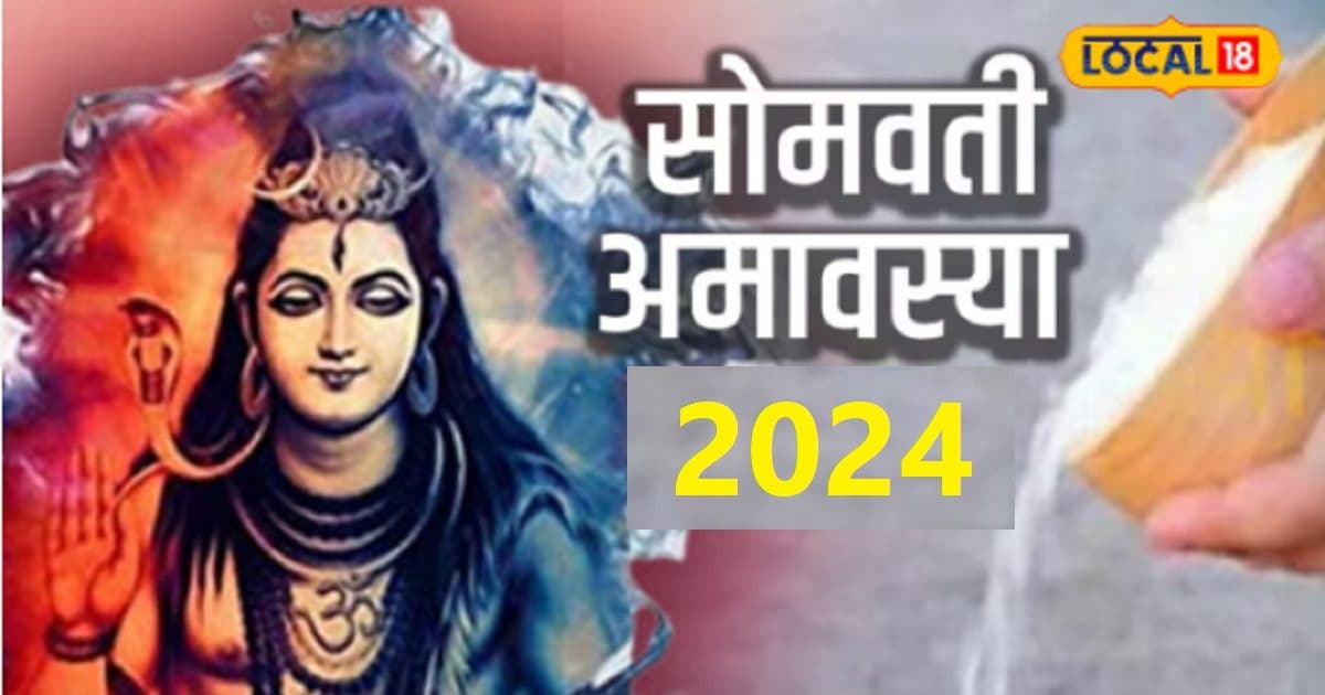 Somvati Amavasya 2024 Date कब है सोमवती अमावस्या? जान लें स्नानदान का