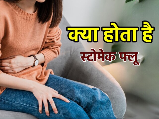 इन्फ्लूएंजा तो पता है लेकिन क्या स्टोमेक फ्लू के बारे में जानते हैं