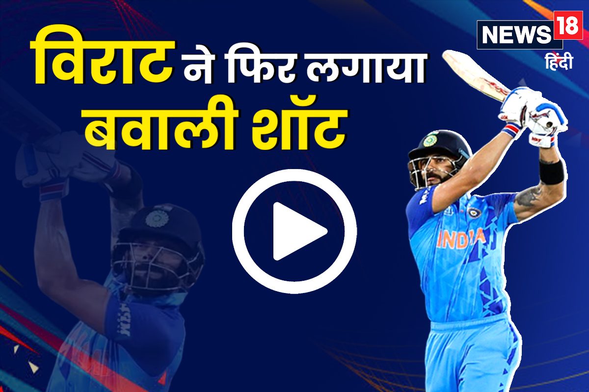 Video: कोहली ने फिर से लगाया वही शॉट, जिससे पूरे पाकिस्तान में हुआ था बवाल