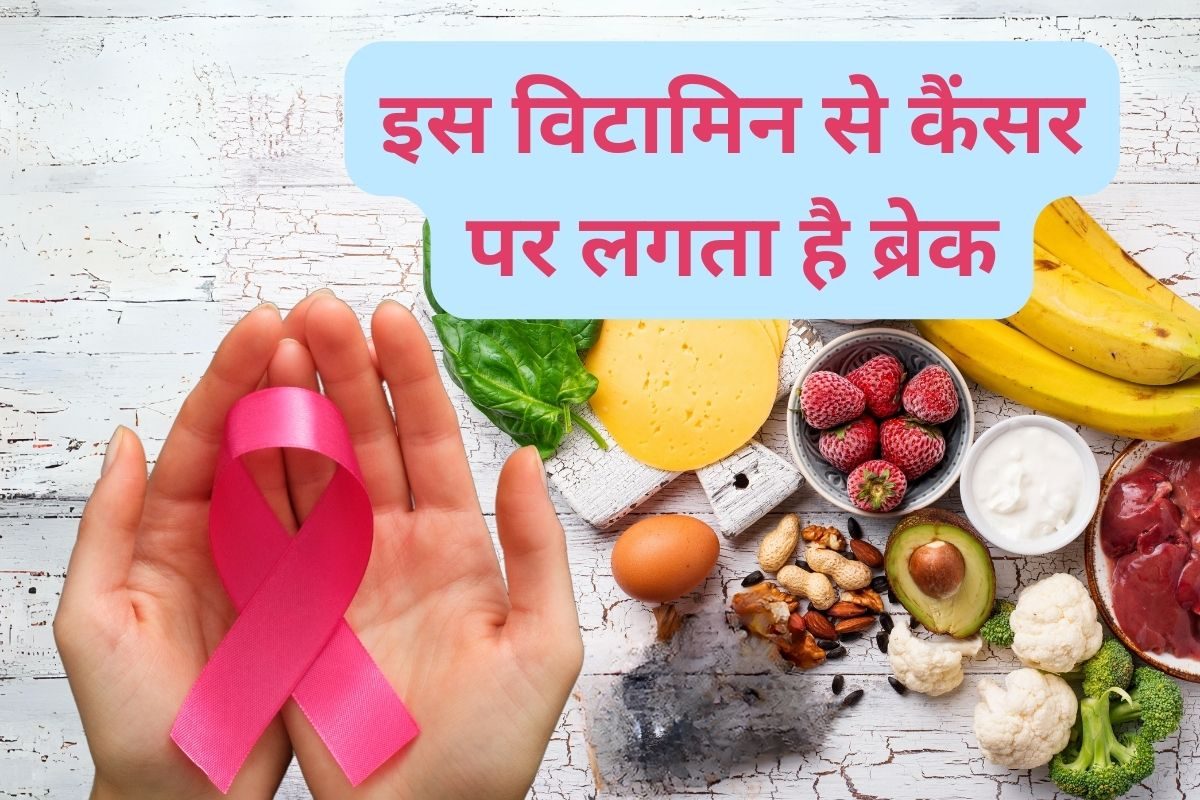 सब विटामिन पर रहता है फोकस लेकिन कभी इस विटामिन पर देते हैं ध्यान