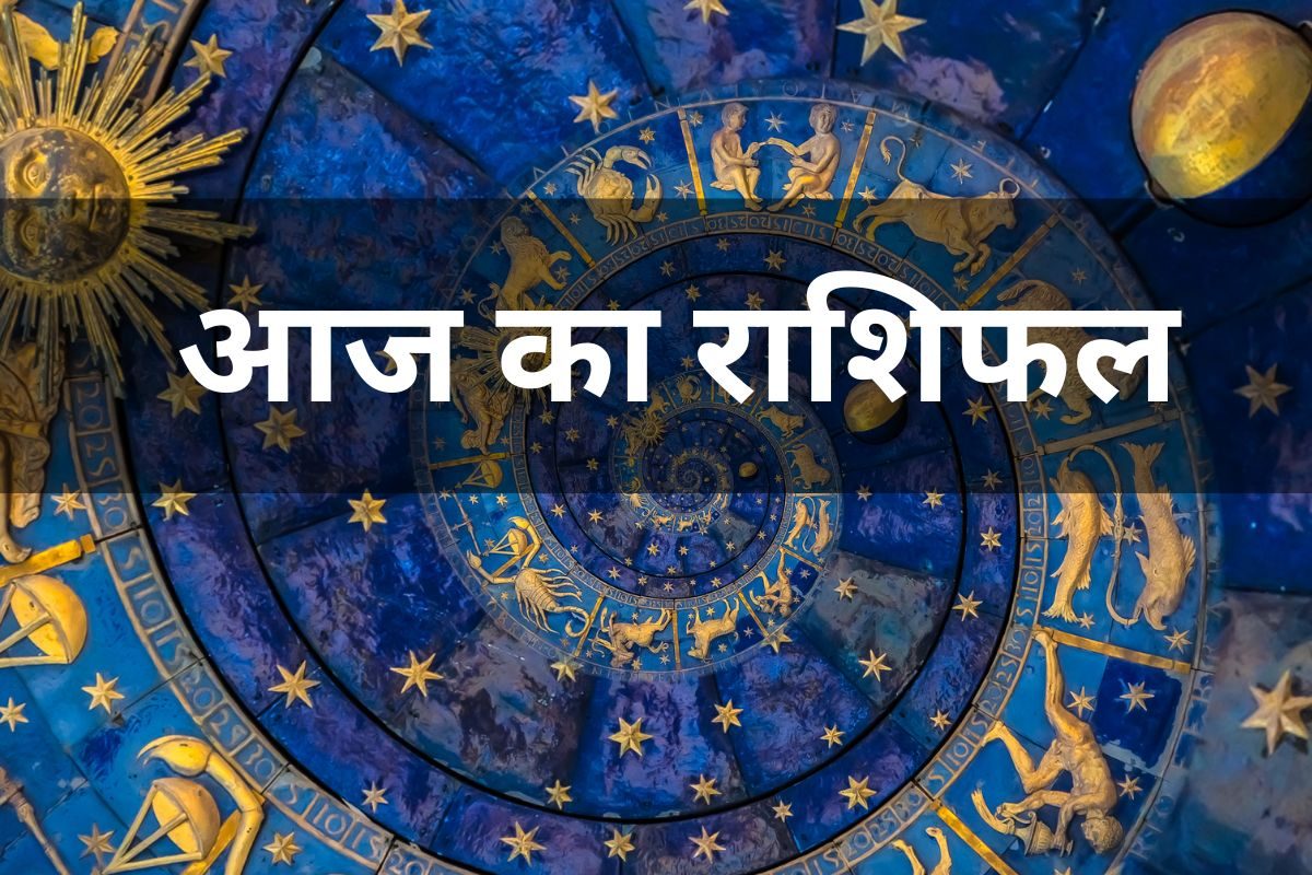 Horoscope Today: कैसा बीतेगा आपका आज का दिन, पढ़ें मेष से मीन तक का राशिफल