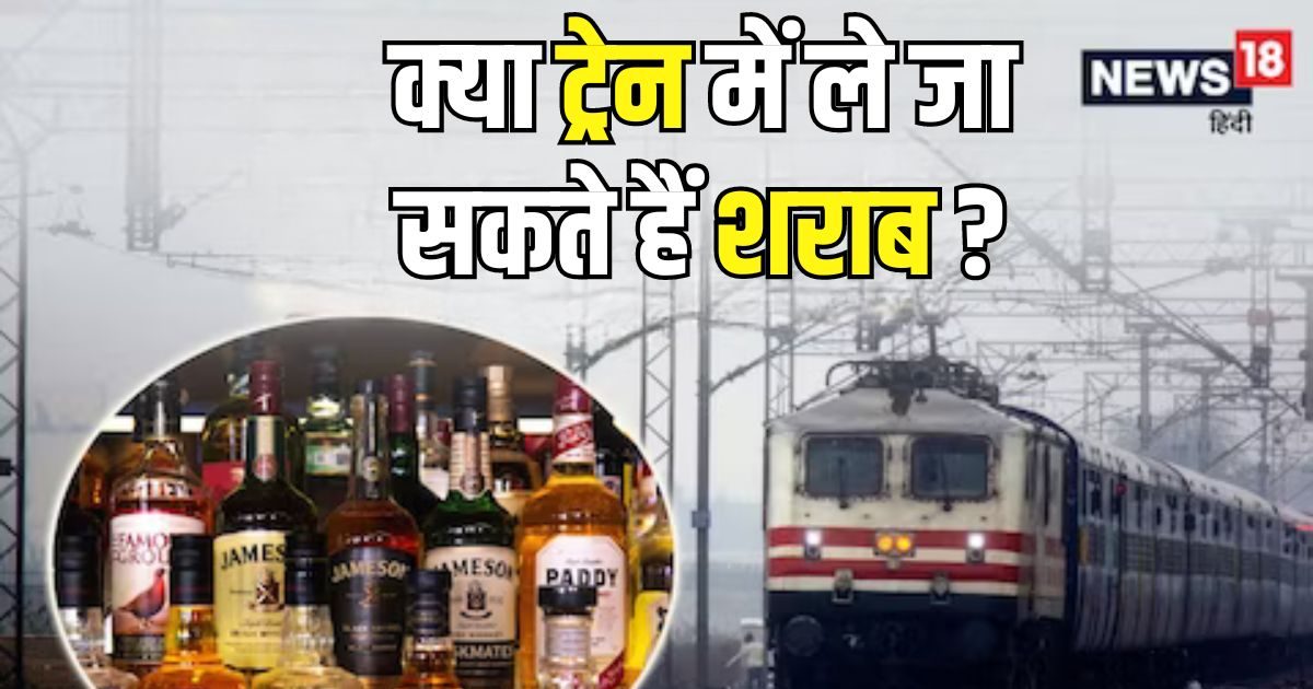 क्या ट्रेन में शराब ले जा सकते हैं यात्री, कितनी है लिमिट? नियम तोड़ा