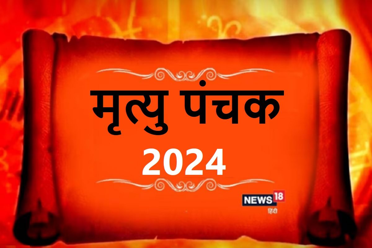 नए साल का पहला पंचक मृत्यु समान दे सकता कष्ट, जानें कब से लगेगा? ये काम न करें