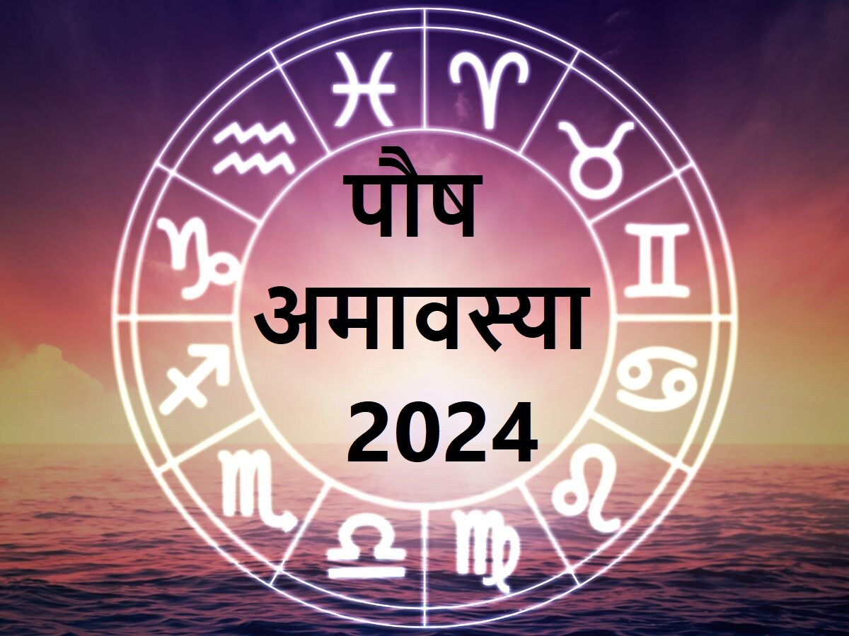 Paush Amavasya 2024: पौष अमावस्या पर इन 7 राशिवालों की खुशियों से भरेगी ...