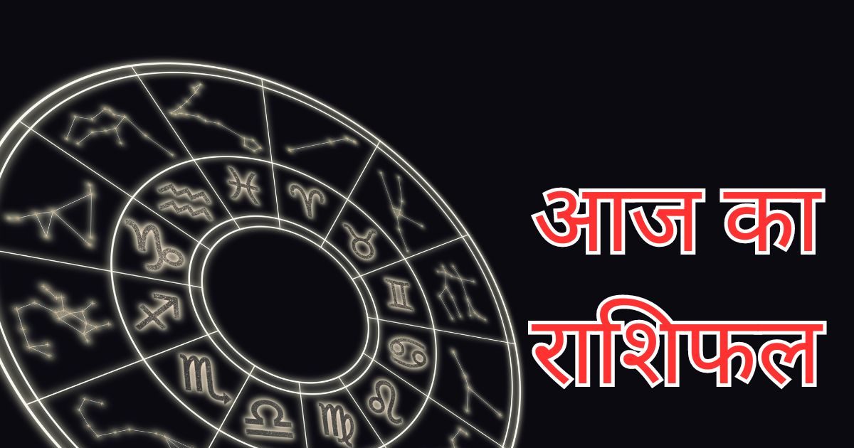 9 October ka rashifal: सोमवार को पांच राशियों को लाभ, जानिए बाकियों का हाल  | 9 October ka rashifal Horoscope today for 9 October Five zodiac get  benefit on Monday know condition