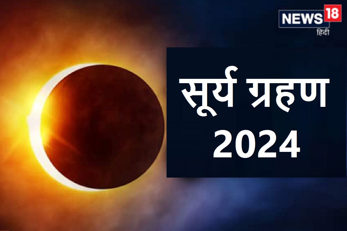 साल का पहला सूर्य ग्रहण कब लगेगा? 12 घंटे पूर्व लगता है सूतक काल, ये न करें