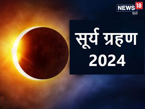 सूर्य ग्रहण का सूतक काल 12 घंटे पूर्व प्रारंभ होता है.