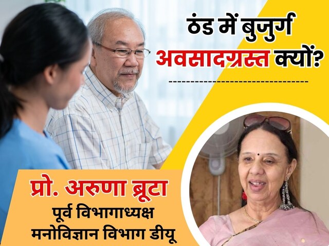 ठंड में क्यों बढ़ता है बुजुर्गों में अवसाद का खतरा, डॉ. ब्रूटा से जानें लक्षण