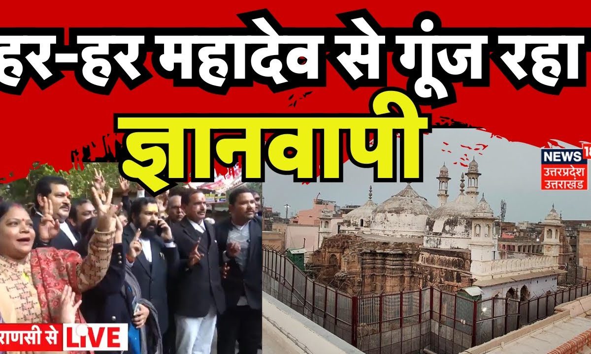 Gyanvapi Case: हर-हर महादेव से गूंज रहा ज्ञानवापी | Varanasi | Breaking ...